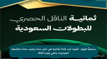 رسمياً اليوم.. تثبيت تردد قناة ثمانية على نايل سات وعرب سات لمتابعة المباريات بأعلى جودة 2025